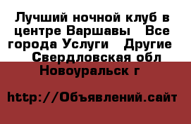 Лучший ночной клуб в центре Варшавы - Все города Услуги » Другие   . Свердловская обл.,Новоуральск г.